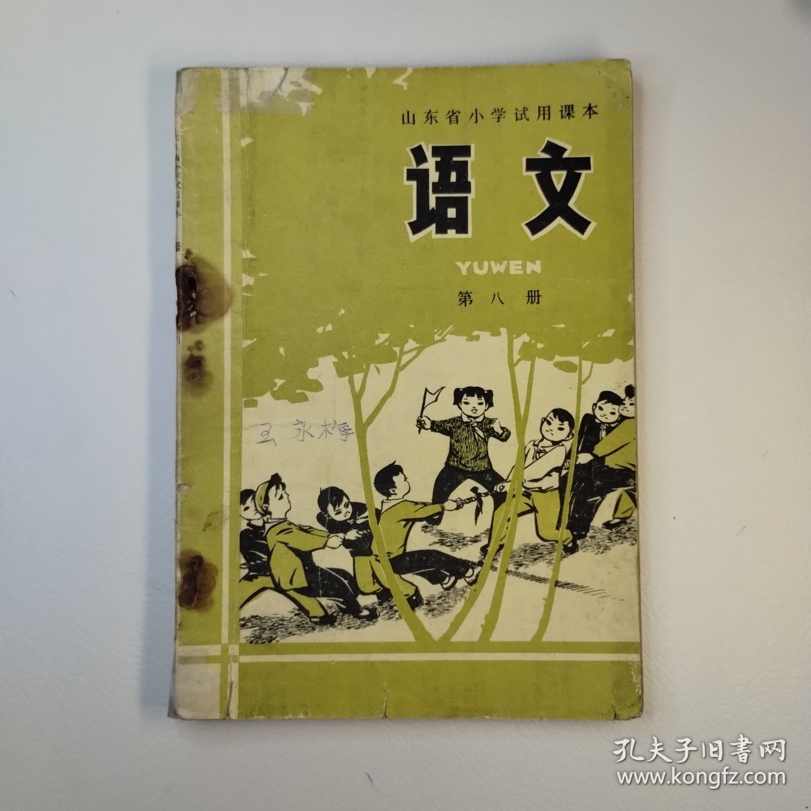 山东省小学试用课本第八册