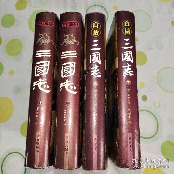 三国志 白话三国志（四本合售，岳麓书社第一版第一印。）