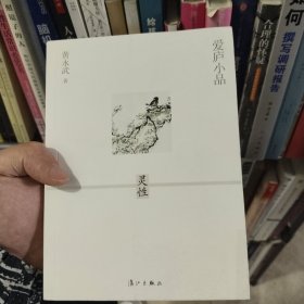 爱庐小品·灵性