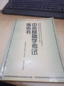 中医基础学考试参考书