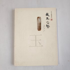 大华玉器博物馆：藏玉之鉴