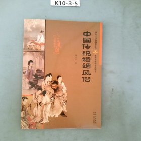 中国传统婚姻风俗