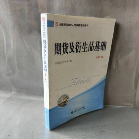 2018年全国期货从业人员资格考试用书：期货及衍生品基础（第二版）