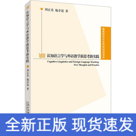 认知语言学与外语教学新思考新实践