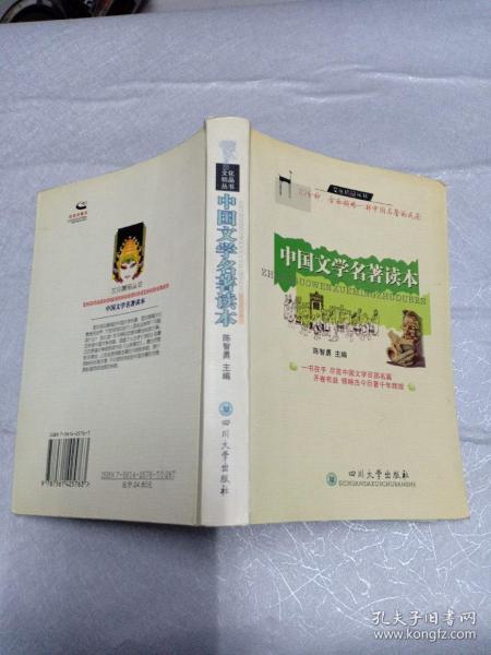 中国文学名著读本