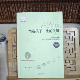 1-2年级，塑造孩子一生的关键（经典畅销珍藏版）