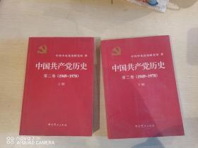 中国共产党历史第二卷上下