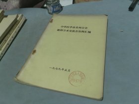 中华医学会贵州分会眼科学术交流会资料汇编