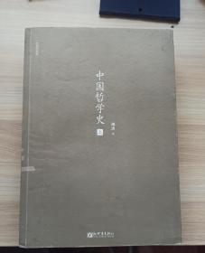 中国哲学史（人文经典书系 经典珍藏版全三册）