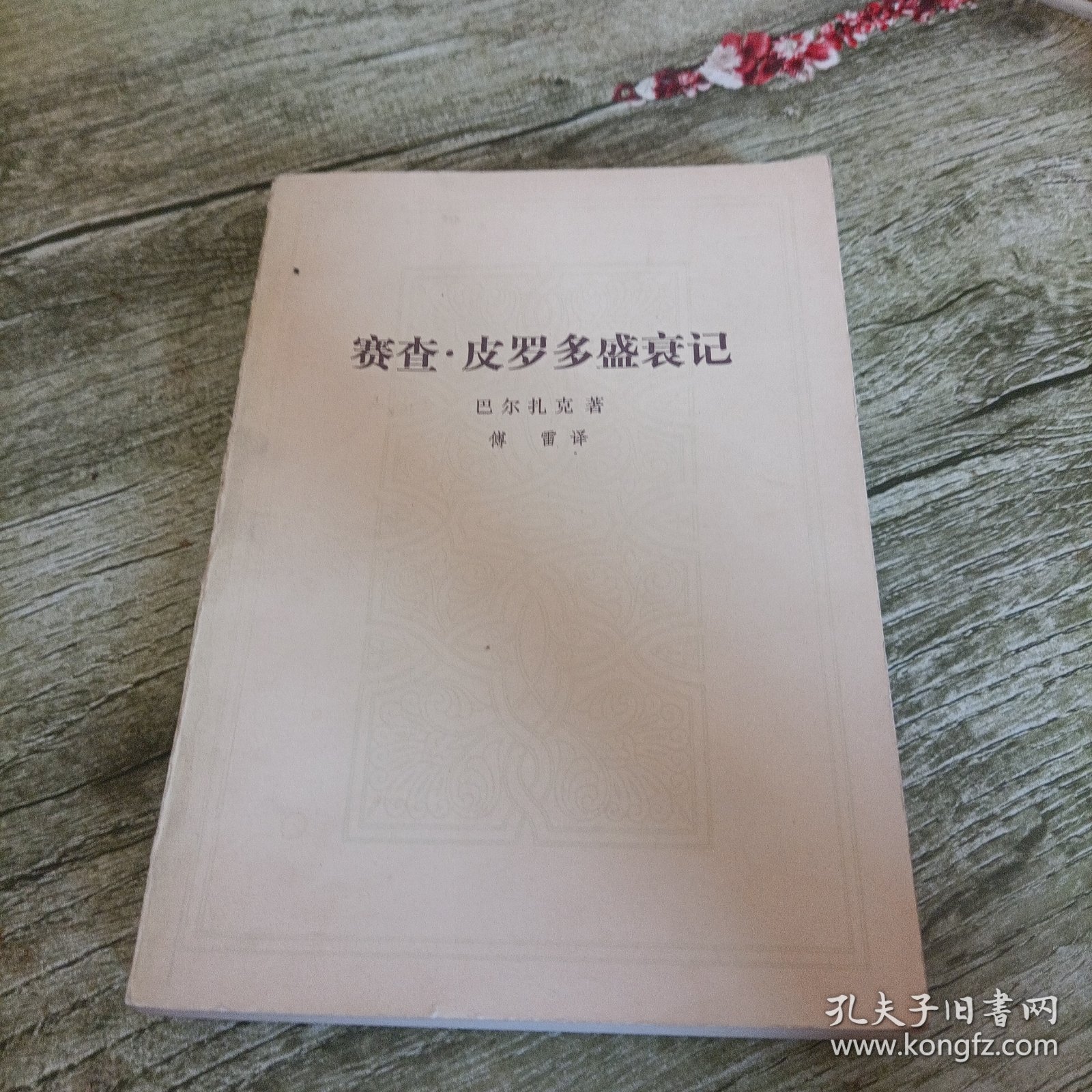 《赛查·皮罗多盛衰记》单本