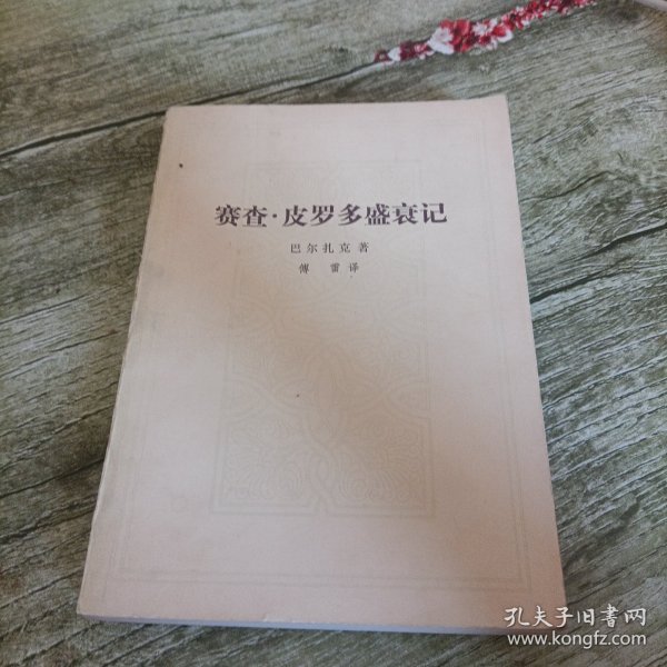《赛查·皮罗多盛衰记》单本