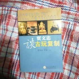 （包邮） 贾文忠谈古玩复制