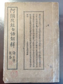 《阿弥陀经白话解释》极稀缺！品相很好！上海佛学书局，民国二十三年（1934年）出版，平装一册全