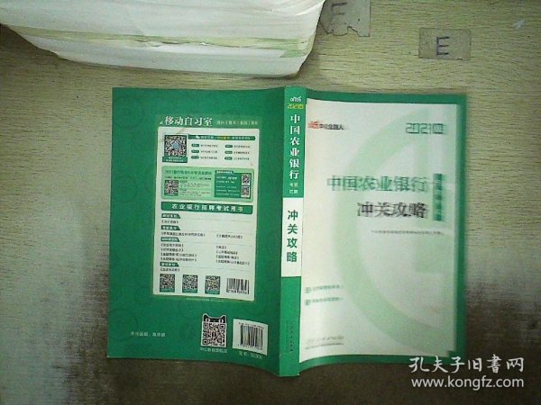 中公教育2021中国农业银行招聘考试：冲关攻略