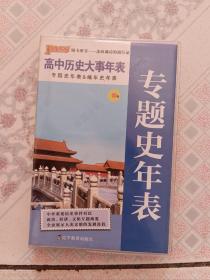 2018版PASS绿卡掌中宝：高中历史大事年表 专题史年表 编年史年表（新课标通用新版） 教学参考资料 历史教辅