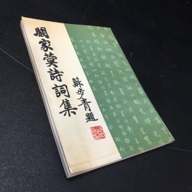 阚家蓂诗词集（扉页有字）