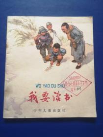 我要读书（华三川绘彩色连环画）