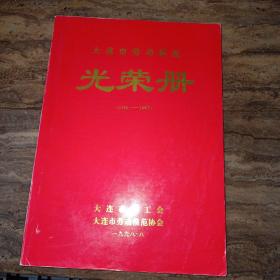 大连市劳动模范光荣册（1946-1997）