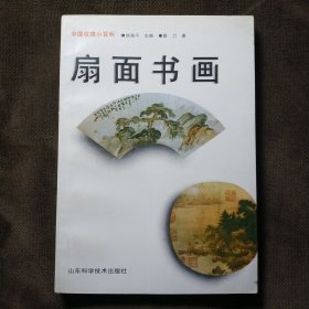 扇面书画