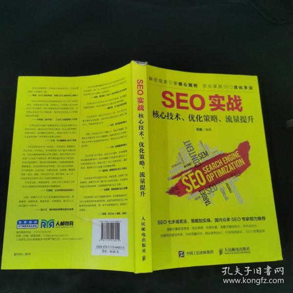seo实战 核心技术、优化策略、流量提升元创 著/ 人民邮电出版社/ 2017-03