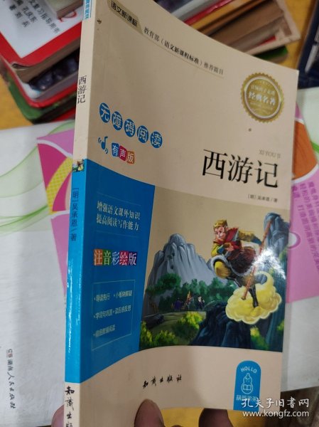 语文新课标无障碍阅读西游记