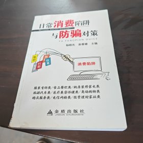 中国人民解放军总后勤部金盾出版社 日常消费陷阱与防骗对策