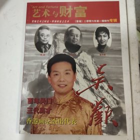 艺术与财富2006.8（吴欢签名）
