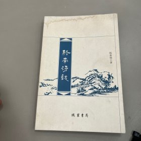 终南漫志