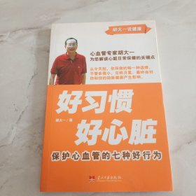 好习惯·好心脏：保护心血管的七种好行为