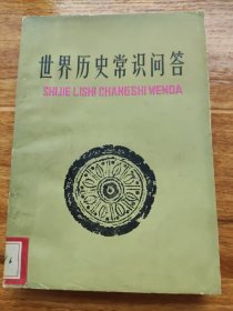 世界历史常识问答