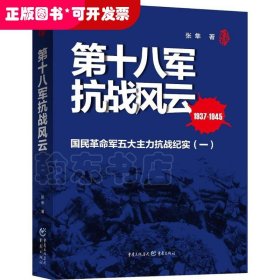 第十八军抗战风云