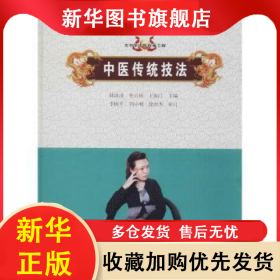 中醫(yī)傳統(tǒng)技法 韓冰凌，史百成，王振江主編 9787515216416 中醫(yī)古籍出版社