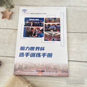 脑力世界杯选手训练手册