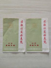 景德镇陶瓷展览1978年北京两份。看好品相下单