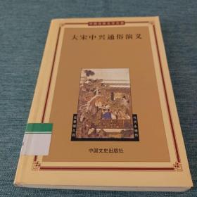 《大宋中兴通俗演义》——中国古典文学名著