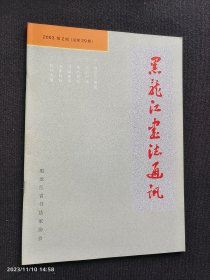 黑龙江书法通讯 2003.2