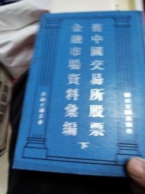 旧中国交易所股票金融市场资料汇编下册不全