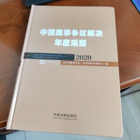 中国商事争议解决年度观察（2020）