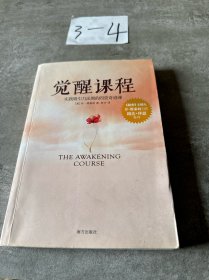觉醒课程：实践吸引力法则的四堂奇迹课