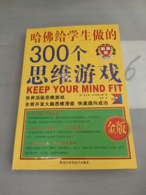 哈佛给学生做的300个思维游戏（金版）