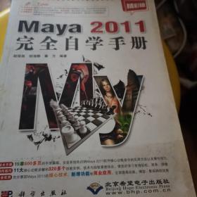 Maya 2011完全自学手册（精彩版）