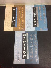 中国古代著名碑帖精选【第一辑】：天下三大行书、集王羲之圣教序、颜真卿多宝塔碑 3本合售