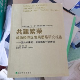 共建繁荣：成渝经济区发展思路研究报告——面向未来的七点策略和行动计划