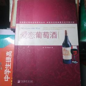 爱恋葡萄酒