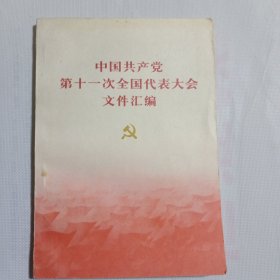 中国共产党第十一次全国代表大会文件汇编 1977