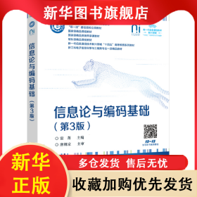 信息論與編碼基礎(chǔ)（第3版） 雷菁 9787121497070 電子工業(yè)出版社