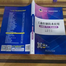 十三五职业教育规划教材 工业控制技术应用（变频器PLC组态软件）