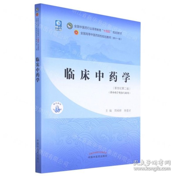 临床中药学(供中药学类各专业用新世纪第2版全国中医药行业高等教育十四五规划教材)