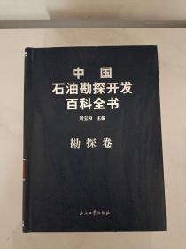 中国石油勘探开发百科全书（勘探卷）