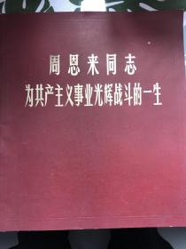 周恩来同志为共产主义事业光辉战斗的一生，